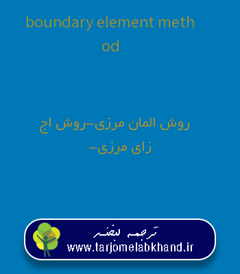 boundary element method به فارسی